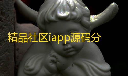 暗区突围紫薇精品社区iapp源码分享