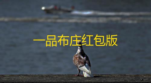 苹果越狱辅助论坛一品布庄红包版